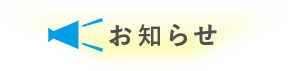 お知らせ