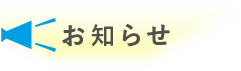 お知らせ